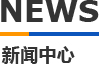 芭乐视频下载污模具新闻中心